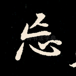 忘