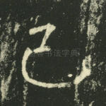 已