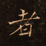 者