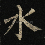 水