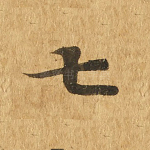 七
