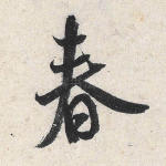 春