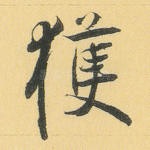 获