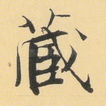 藏