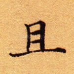 且