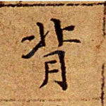 背