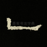 乙