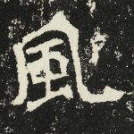 风