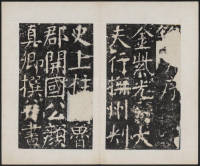 宋璟碑 卷一 - 第3页