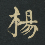 杨