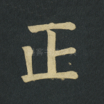 正