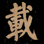 载
