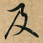 及