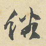 俗