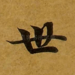 世