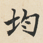 均