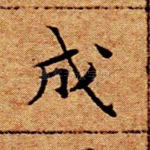 成