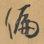 偏