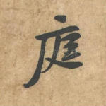 庭