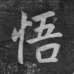 悟