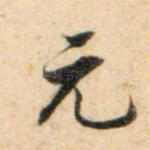 元