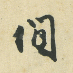 间
