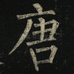 唐
