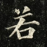 若