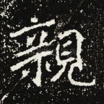 亲