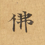 佛