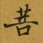 菩