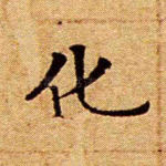 化