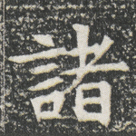 诸