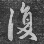 复