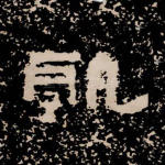 孰