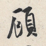 顾