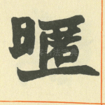 暱