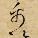 禹