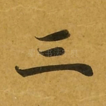 三