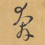 奔