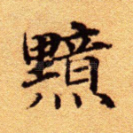 黯