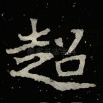 超