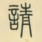 请