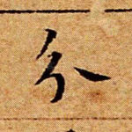 分