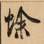 蜍