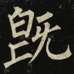既