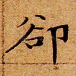 却