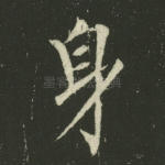 身