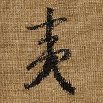 夷