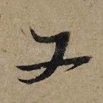 又